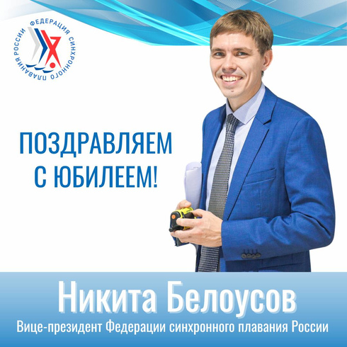Поздравляем с юбилеем Никиту Владимировича Белоусова!